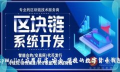 tpWallet应用程序：安全、便捷的数字货币钱包