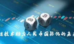 区块链技术助力人民币国际化的未来展望