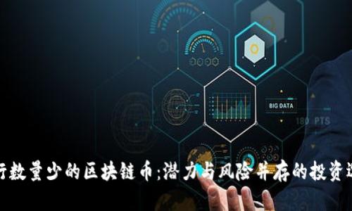 发行数量少的区块链币：潜力与风险并存的投资选择