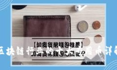 区块链行业的十大专用币详解