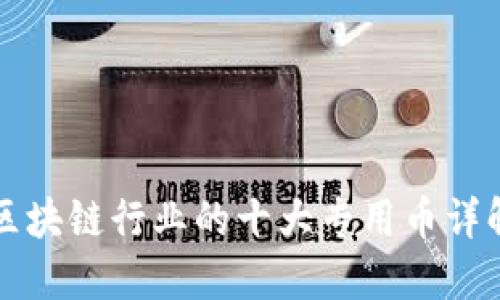 区块链行业的十大专用币详解