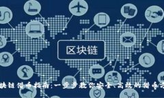 区块链借币指南：一步步教你安全、高效的借币