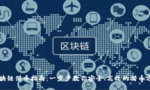 区块链借币指南：一步步教你安全、高效的借币方式