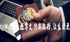 华为tpWallet：数字支付新选择，让生活更便捷