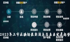 2023年上市区块链最新消息及未来发展趋势