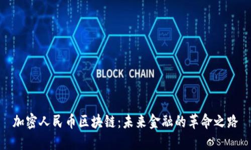 加密人民币区块链：未来金融的革命之路