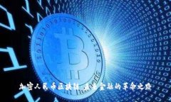 加密人民币区块链：未来金融的革命之路