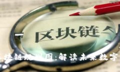 陕西最新区块链规划图：解读未来数字经济的蓝