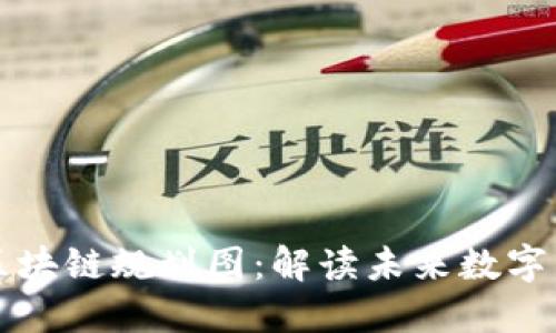 陕西最新区块链规划图：解读未来数字经济的蓝图
