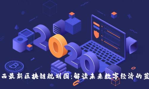 陕西最新区块链规划图：解读未来数字经济的蓝图