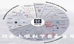 如何在苹果设备上顺利下载和使用TP Wallet