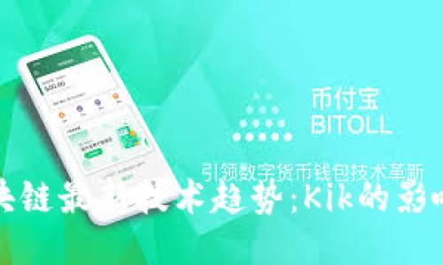 探索区块链最新技术趋势：Kik的影响与未来