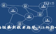 探索区块链最新技术趋势：Kik的影响与未来