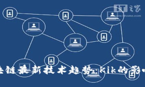探索区块链最新技术趋势：Kik的影响与未来