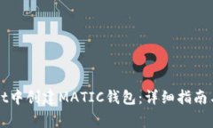 如何在tpWallet中创建MATIC钱包：详细指南与常见问