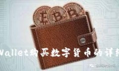 在tpWallet购买数字货币的详细指南