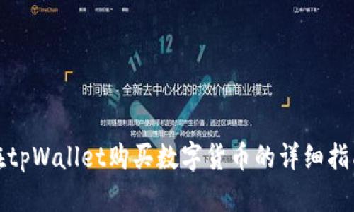在tpWallet购买数字货币的详细指南