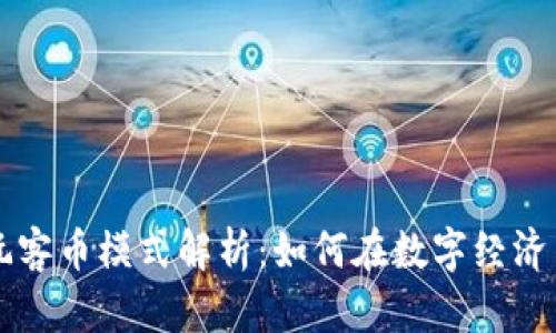 区块链原玩客币模式解析：如何在数字经济中获取收益