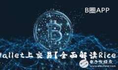 为什么Rice币在TPWallet上交易？全面解读Rice币的优