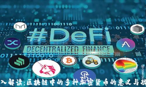 
深入解读：区块链中的多种加密货币的意义与功能