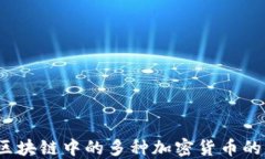 深入解读：区块链中的多种加密货币的意义与功