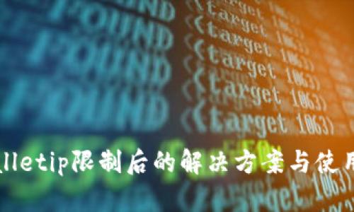 tpWalletip限制后的解决方案与使用指南