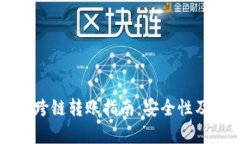 tpWallet跨链转账指南：安全性及操作详解