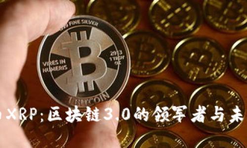 瑞波币XRP：区块链3.0的领军者与未来展望