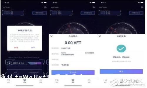 如何通过tpWallet购买项圈币：一步步详解与实用指南