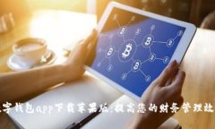 数字钱包app下载苹果版：提高您的财务管理效率