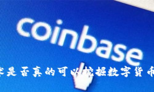 区块链技术是否真的可以挖掘数字货币？深入解析