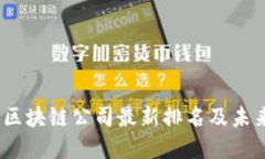 2023中国区块链公司最新排名及未来发展趋势