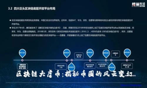 区块链大虐币：揭秘币圈的风云变幻