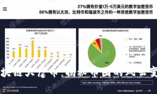 区块链大虐币：揭秘币圈的风云变幻
