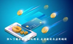 深入了解区块链与比特币：名词解析与应用剖析