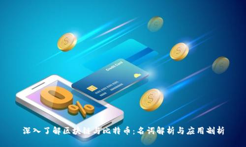 深入了解区块链与比特币：名词解析与应用剖析