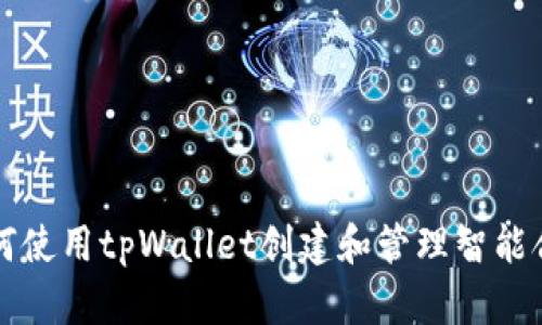 如何使用tpWallet创建和管理智能合约