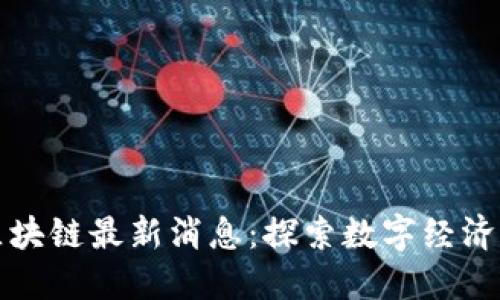 苏宁区块链最新消息：探索数字经济新生态