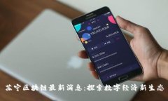 苏宁区块链最新消息：探索数字经济新生态