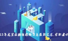 2023年龙岩区块链招聘信息最新汇总，求职者必看