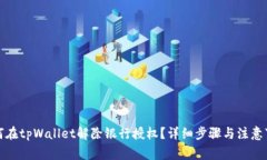 如何在tpWallet解除银行授权？详细步骤与注意事项
