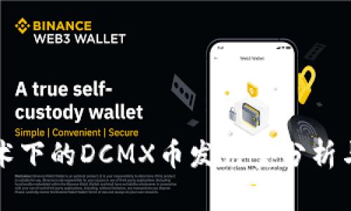 区块链技术下的DCMX币发行量分析与应用前景