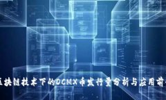 区块链技术下的DCMX币发行量分析与应用前景