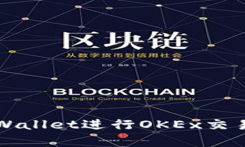 如何使用tpWallet进行OKEx交易的完整指南