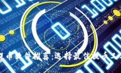 区块链提币软件推荐：选择最佳提币工具的指南