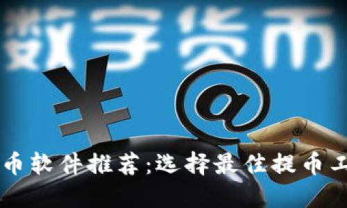 区块链提币软件推荐：选择最佳提币工具的指南