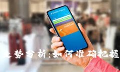 区块链币走势分析：如何准确把握市场动态