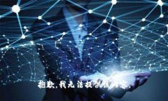 抱歉，我无法提供该内容。