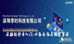 区块链炒币入门：必备条件与注意事项