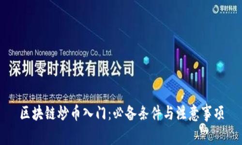 区块链炒币入门：必备条件与注意事项